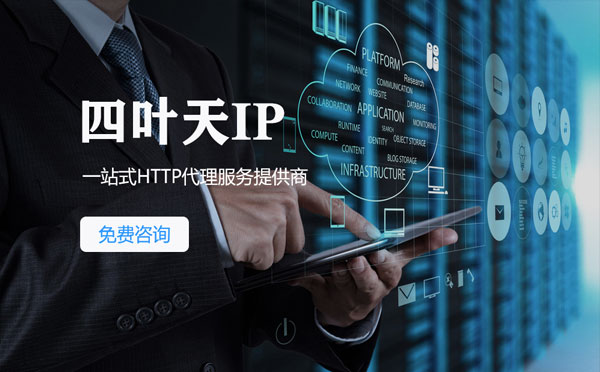 【宁德代理IP】免费的代理IP靠谱么？四叶天代理ip怎么样